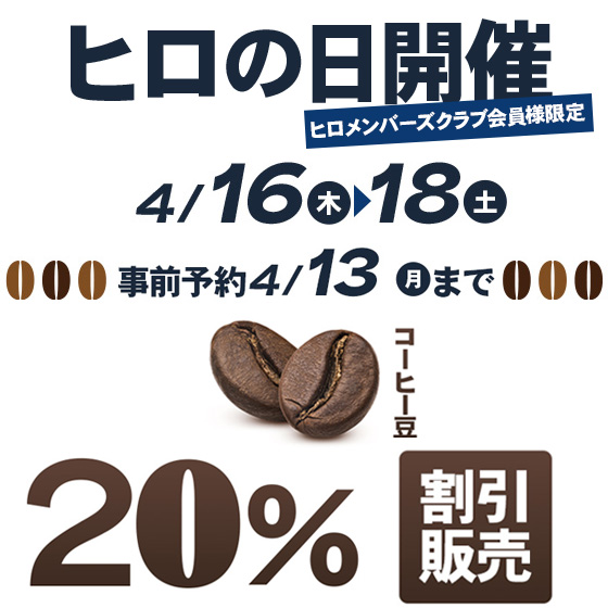 ヒロの日予約