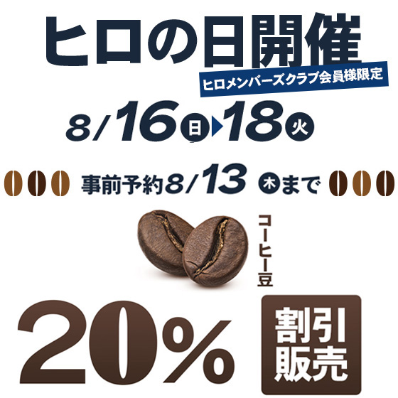 ヒロの日予約
