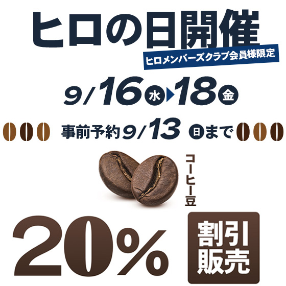 ヒロの日予約