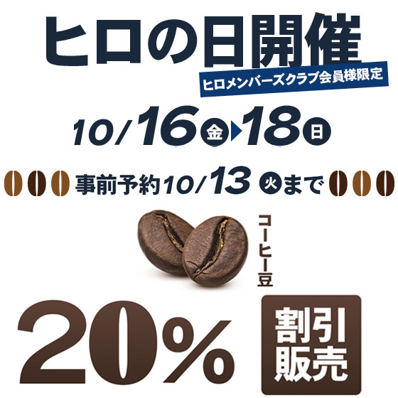 ヒロの日予約
