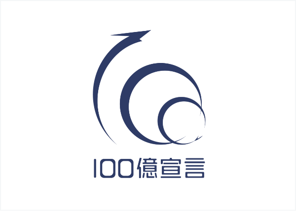 100億宣言