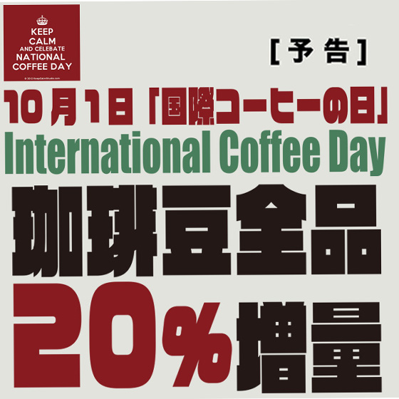 国際コーヒーの日