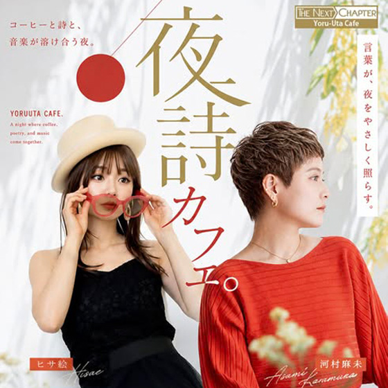 夜詩（よるうた）カフェ