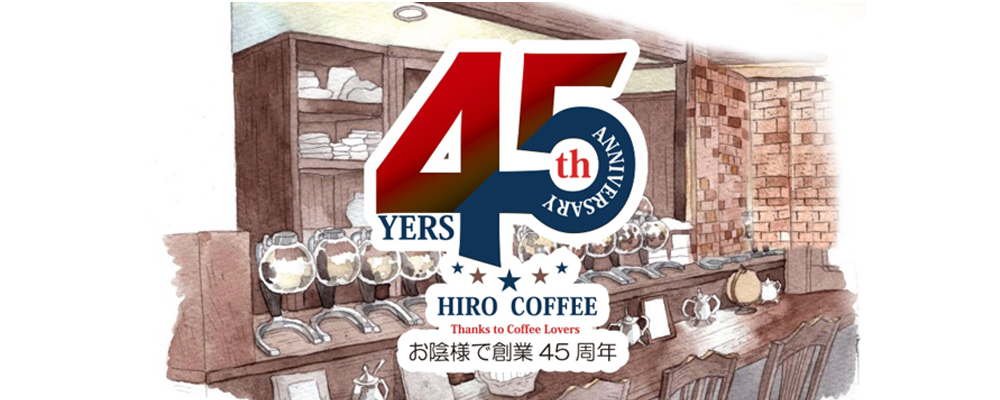 ヒロコーヒー45周年特設ページ
